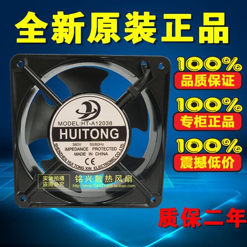 原装 HT-A12038 380V 50/60hz 12cm金属机柜散热风扇 HT-A12038