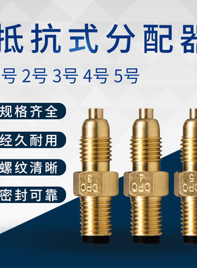 DPC计量件润滑油路单向阀接头DPB抵抗式分配器数控机床油泵分油器