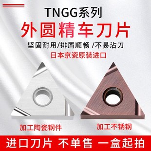 日本京瓷三角精车刀片TNGG160404R/L-S TN60/PR930金属陶瓷不锈钢