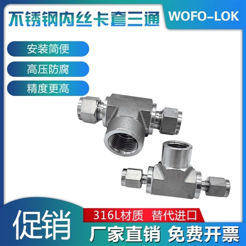 316L不锈钢内丝转卡套三通接头外1/4NPT内螺纹压力表变径三通6.35