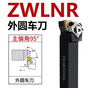ZWLNR95度数控刀杆外圆车刀杆 ZWLNR2525M08桃型刀片 2020K08
