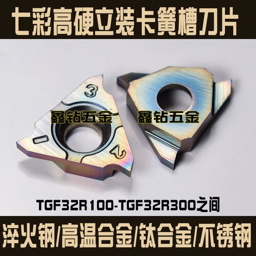 七彩立装式浅槽刀片淬火钢卡簧槽刀片TGF32R100/150/200/250/300