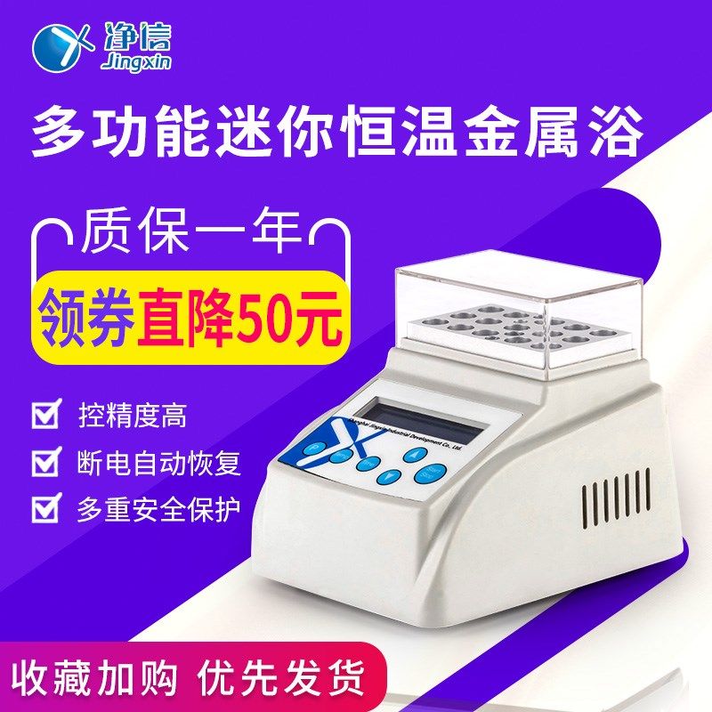 上海净信MINI-80迷你金属浴加热制冷干式恒温器牛奶检测孵育器