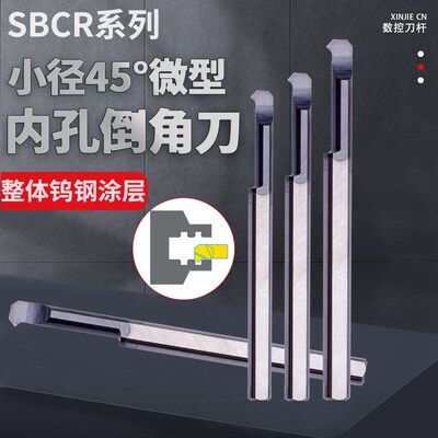 微型钨钢镗孔刀 MCR SBCR 内孔硬质合金小孔45度精倒角精镗孔刀杆