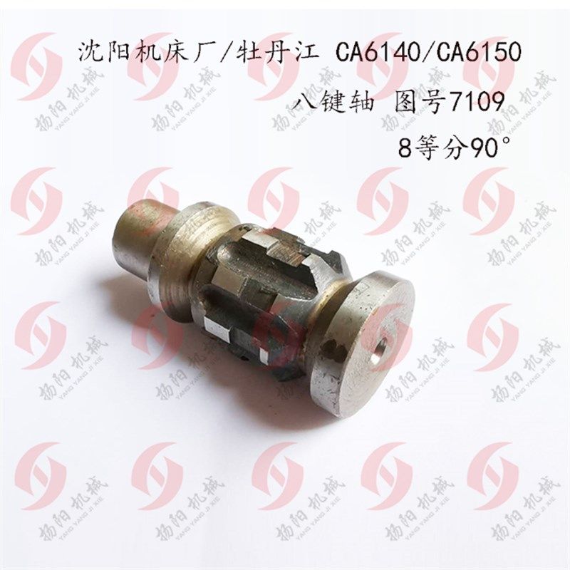 沈阳第一机床厂/牡丹江CA6140A/CA6150 八键轴 7109 轴 8等分90,童鞋/婴儿鞋/亲子鞋,量脚器,淘宝优惠券,粉丝福利购,淘宝优惠卷