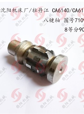 沈阳第一机床厂/牡丹江CA6140A/CA6150 八键轴 7109 轴 8等分90