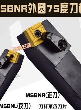 75度外圆刀具数控车刀杆MSBNR2525M12 MSBNL2525M15 MSBNR2020K12