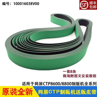 皮带传输带原装 网屏CTP制版 belt 8800送版 机配件 screen8600S