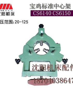 宝鸡机床CS6140 CS6150标准中心架加工直径20-125正品
