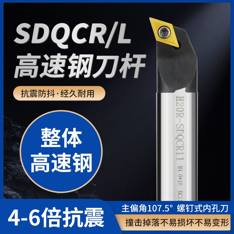 数控内孔镗孔刀杆车刀杆高速钢抗震S10K/S12M/S16Q-SDQCR07/11