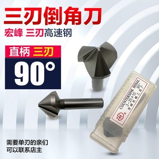 宏峰三刃90度倒角刀 宏峰倒角刀倒角钻 高度钢倒角器HSS 倒角铣刀
