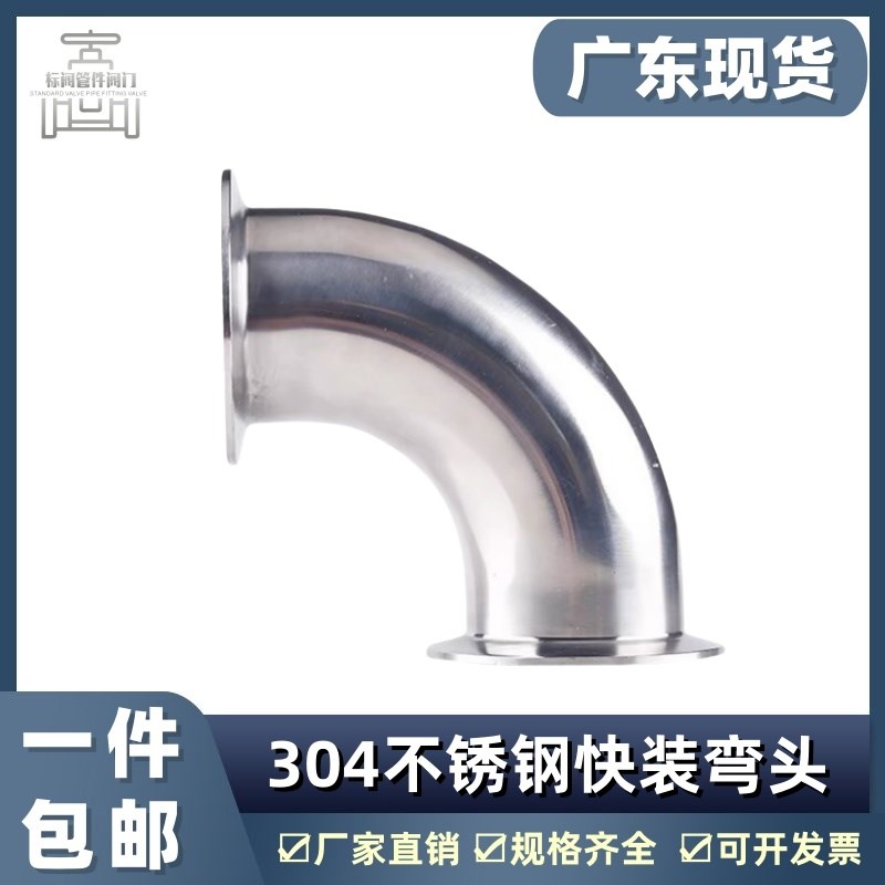 304不锈钢快装弯头卫生级90度快接弯头卡箍式卡盘直角弯管接头316