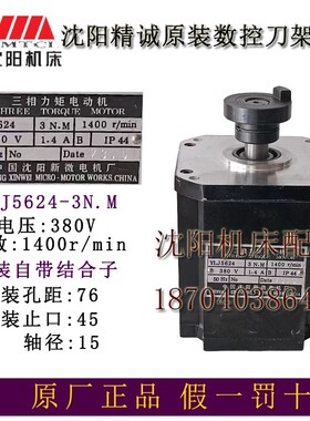 沈阳精诚原装数控刀架电机新微电机 YLJ5624 3N M 380V 50HZ