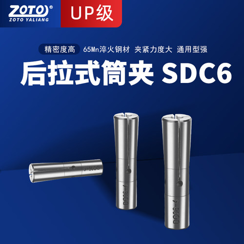 zoto后拉式夹头高精度SDC6弹簧弹性筒夹数控铣床刀杆刀柄铣刀夹具