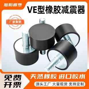橡胶减震器VE型静音缓冲胶垫外丝圆形隔振器发电机减振脚垫防震垫