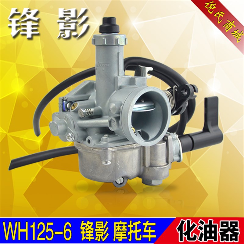 适用于五羊WH125-6 锋影 摩托车化油器总成 国二锋影化油器总成