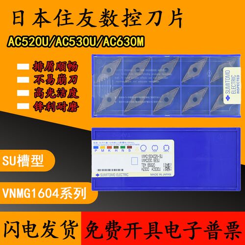 日本住友数控刀片VNMG160404 160402N-SU AC530U AC520U AC630M
