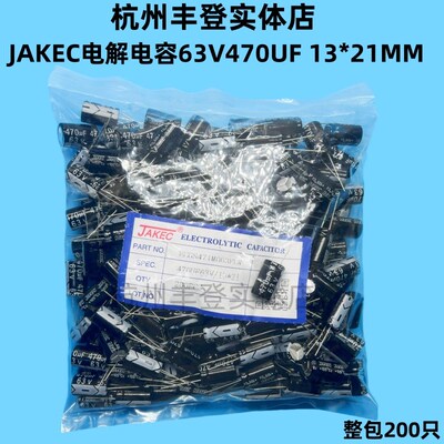 JAKEC原装电解电容器63V470UF 63V 470UF 体积13*21MM 整包200只