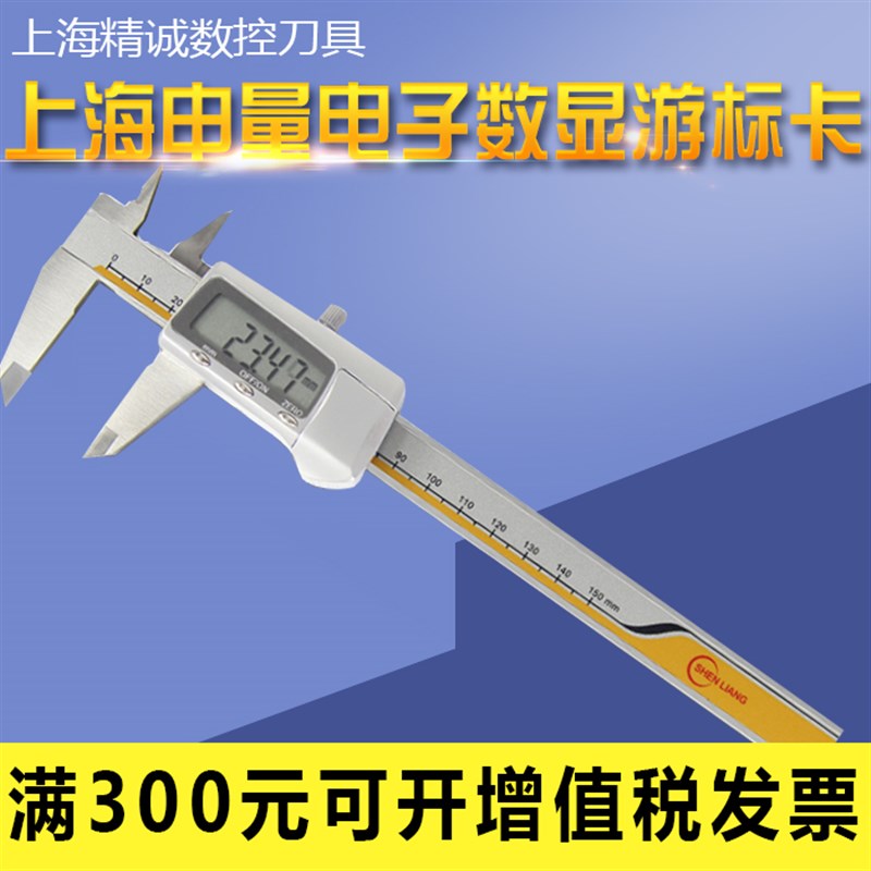 上海申量 数显卡尺 电子数显游标卡尺高精度不锈钢卡尺0-150MM