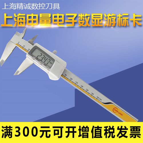 上海申量 数显卡尺 电子数显游标卡尺高精度不锈钢卡尺0-150MM