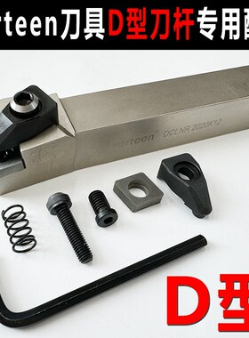 金盛方顺D型刀杆专用配件Derteen车刀杆配件弹簧钢压板式刀杆专用