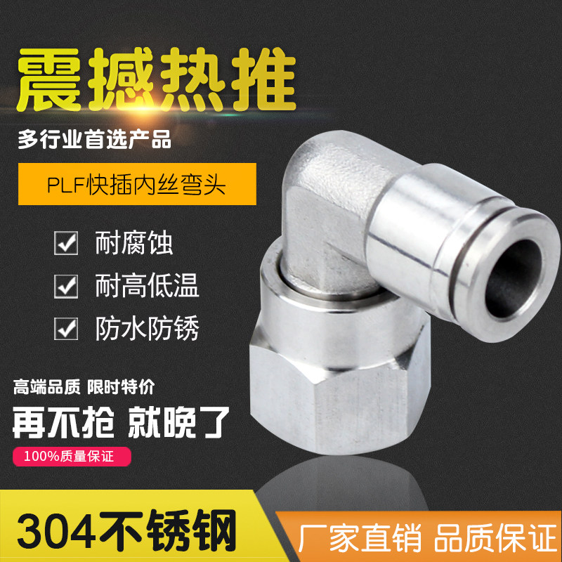 304不锈钢气管快速接头快插气动内螺纹高压气嘴L型弯头元件PLF802