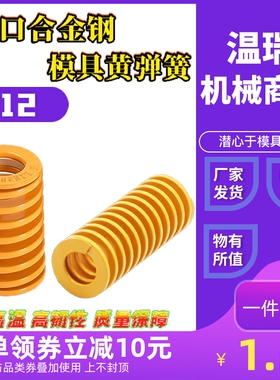 现货日标黄色矩形模具弹簧进口合金钢塑胶模压簧模具配件外径12