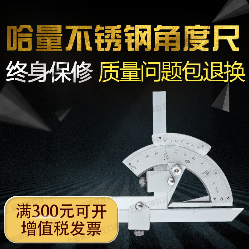 哈量不锈钢万能角度尺 量角器角度尺 角度仪测量工具 0-320度