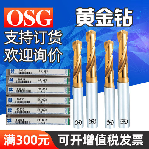 EX-GDS-GDR日本欧士机OSG一般加工用短刃型钻头 3.2 5.2 10.3 11