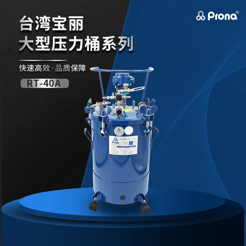 prona台湾宝丽RT-40A自动搅拌压力桶油漆涂料防爆气动喷漆加压罐