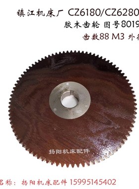 镇江机床厂/沈阳C630/CZ6180 胶木齿轮8019 齿数88/Z100 交换齿轮