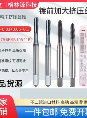 ZG镀前加大精度挤压丝锥6G 7H+0.03/0.05/0.1无屑挤压丝攻M1-M12