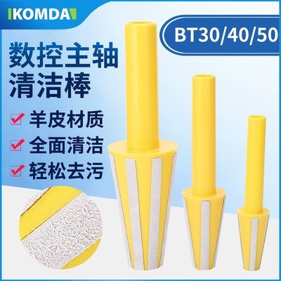 CNC加工中心主轴BT30 BT40 BT50清洁棒 电脑锣羊毛刷清洁工具