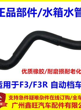 适用于比亚迪F3水箱上下水管 F3R 散热器进出水管 自动档水管