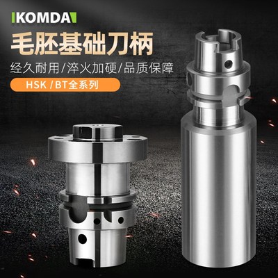 BT30 40 50 HSK63A两级硬度毛胚刀柄 毛坯基础柄12型热装基础刀柄