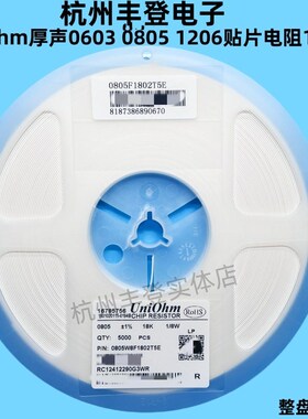 厚声0603 0805 1206贴片电阻150R 160R 180R欧姆 5%1%厚生UniOhm