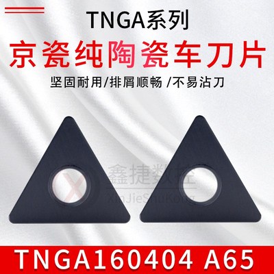 京瓷数控车刀粒 纯陶瓷淬火车刀片TNGA160404 A65 TNGA160408 A65