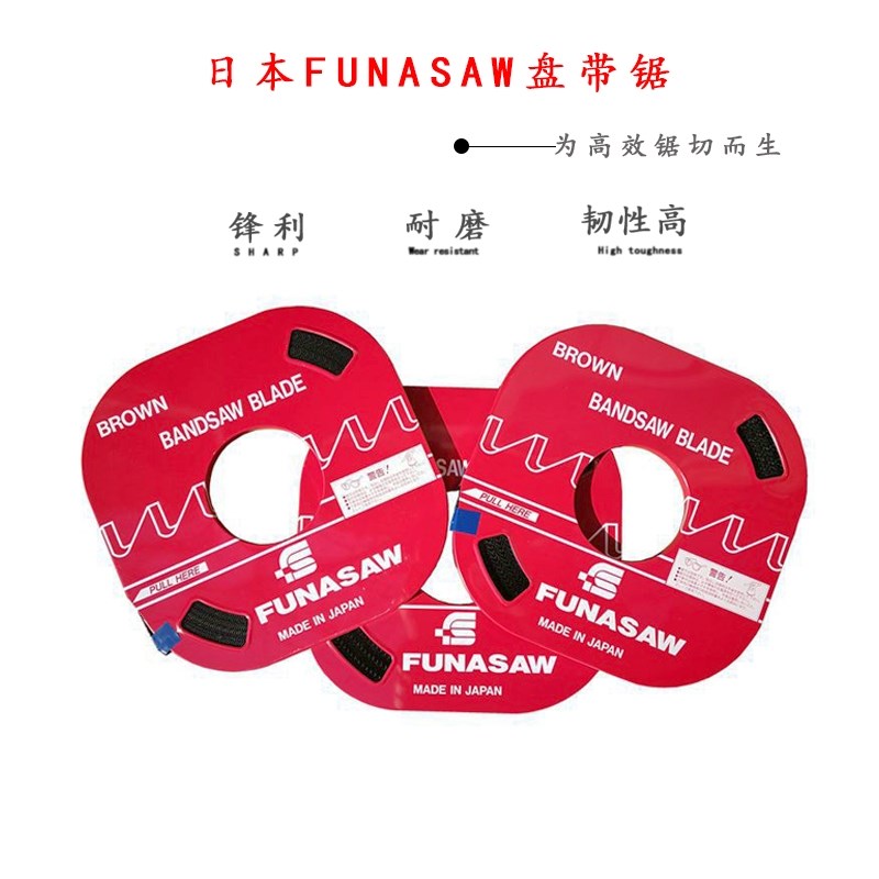 日本FUNASAW进口盘带锯条金属锯条小盘踞条单金属机用电锯床锯条