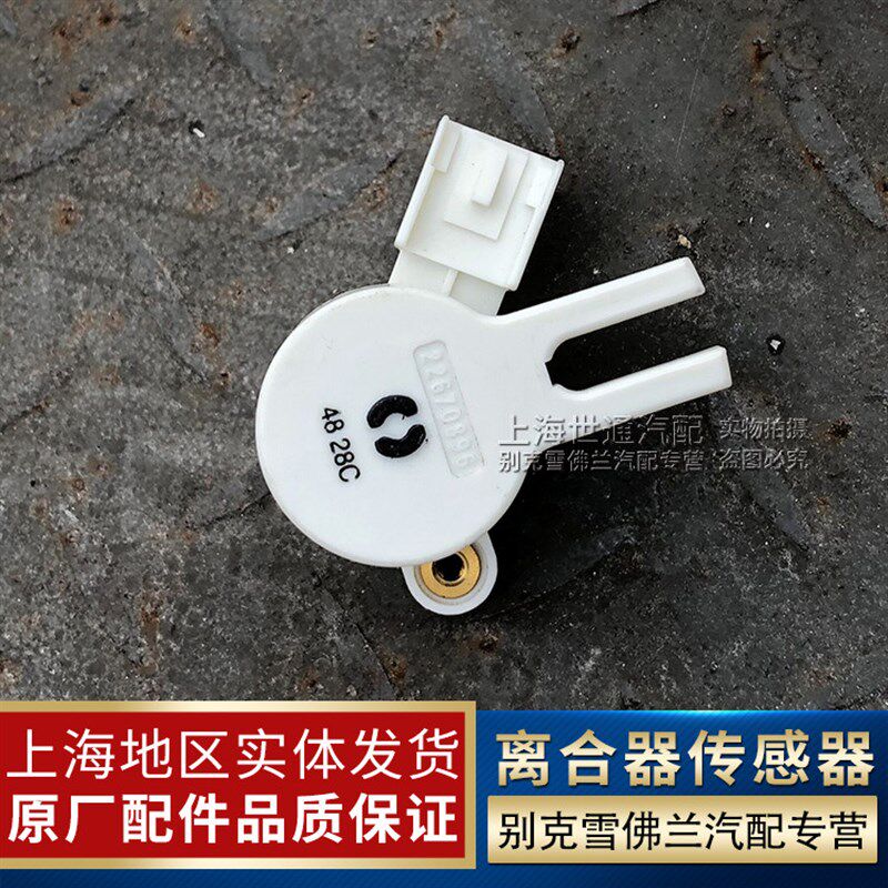 适用新君威昂克拉 创酷 爱唯欧 赛欧3离合器踏板位置传感器离开关