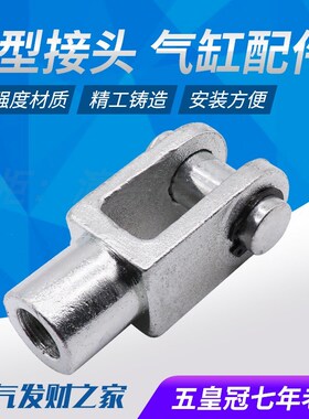 SC/MAL气缸配件Y型接头Y-16/20/25/32/40/50/63/80/100/125/160