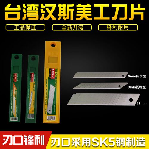 汉斯工具 美工刀片 9/18MM宽 多用刀片 壁纸刀片 裁纸刀片