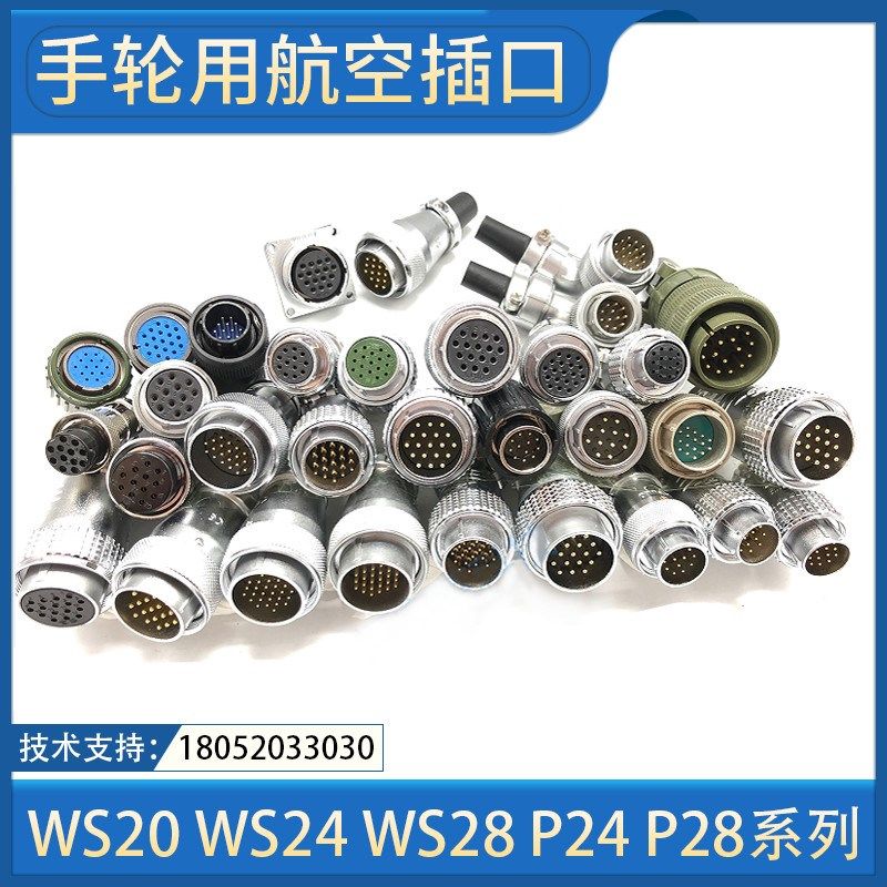 电子手轮用航空插口WS20-WS24-WS28-P24-P28威浦重强航空插头插座