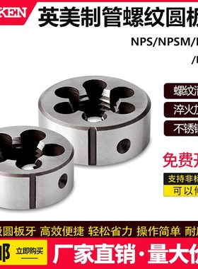 英美制圆柱密封管牙管螺纹板牙PF1/8 3/4 1/ 2寸RP/NPS/NPSM/NPTF