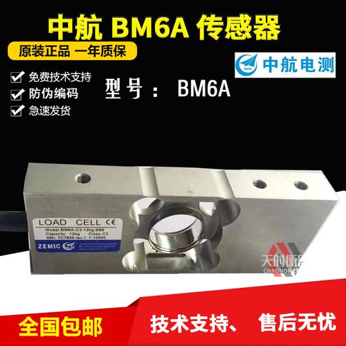 ZEMIC中航BM6A称重传感器BM6A-C3-6KG-6b6传感器15KG/30KG/60KG