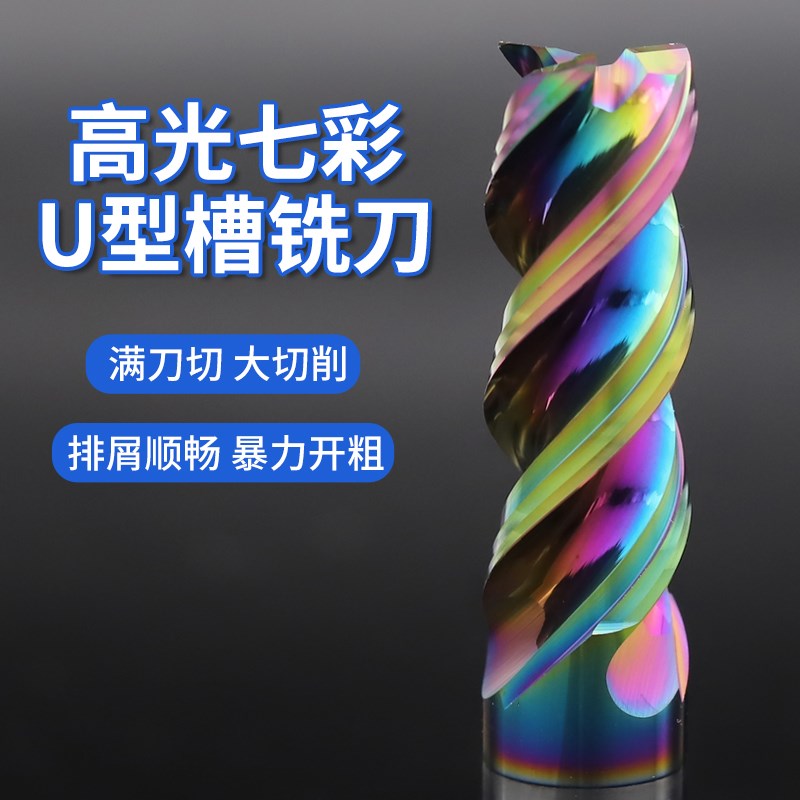 60度七彩U型槽高效铝用铣刀3刃铣铝专用高光镜面钨钢合金加长CNC
