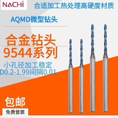 日本进口9544硬质钨钢合金钻头微型钻头小孔0.20.80.9-1.9