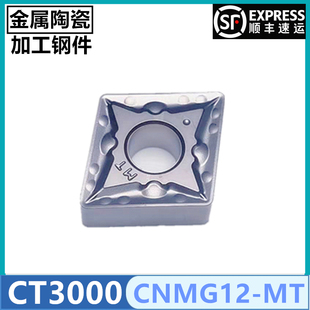 金属陶瓷外圆菱形数控车刀片加工钢件CT3000 120408MT CNMG120404