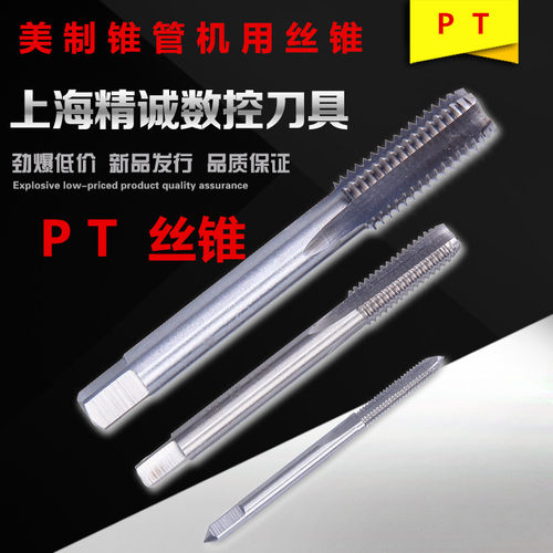圆锥管牙 PT PS PF 管螺纹丝锥丝攻 PT 1/16 1/8 1/4 3/8 1/2 3/4