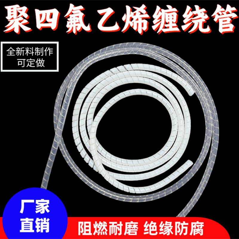 耐高温铁氟龙缠绕管特氟龙旋切管PTFE螺旋束线四氟保护套