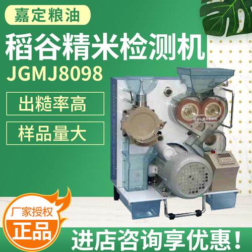 上海嘉定粮油 JGMJ8098稻谷精米检测机粮食精米检测器